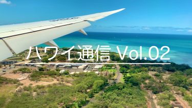 ハワイ通信 Vol.02