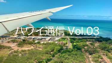 ハワイ通信 Vol.03