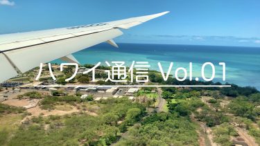 ハワイ通信 Vol.01