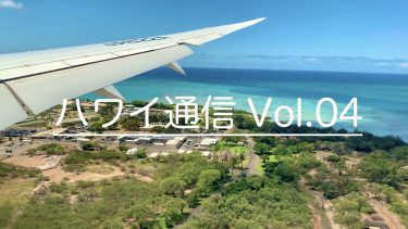 ハワイ通信 Vol.04