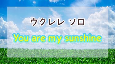 ウクレレソロ『You Are My Sunshine』初級