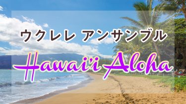 アンサンブル『Hawaii Aloha（ハワイ・アロハ）』（初中級）