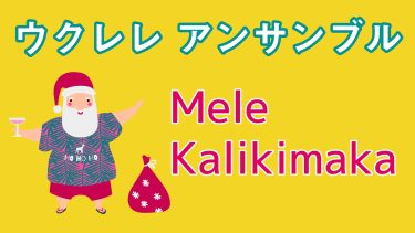 アンサンブル『Mele Kalikimaka（メレ・カリキマカ）』（中級）