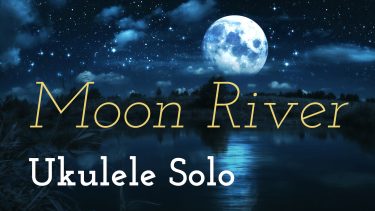 ウクレレソロ『Moon River（ムーン・リバー）』（初級）