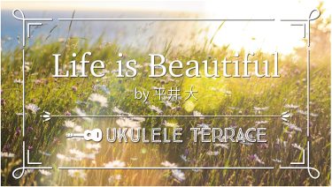 ウクレレ弾き語り『Life Is Beautiful / 平井大』（中級）