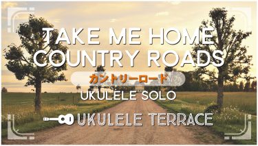 ウクレレソロ『Take Me Home, Country Road（カントリーロード）』（初中級）