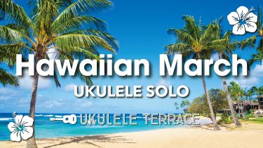 ウクレレソロ『Hawaiian March（ハワイアン・マーチ）』（中上級）