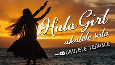 ウクレレソロ『Hula Girl（フラガール）』（中級）