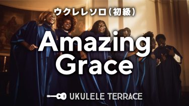 ウクレレソロ『Amazing Grace』（初級）