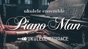 ウクレレアンサンブル『Piano Man（ピアノマン）』（中級）