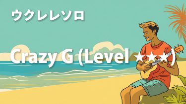 ウクレレソロ『Crazy G （Level★★★）』（中上級）